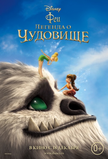 Смотреть мультфильм Феи:  Легенда о чудовище