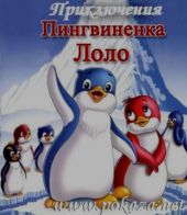 Приключения пингвиненка Лоло