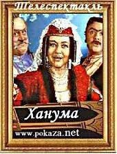 Ханума
