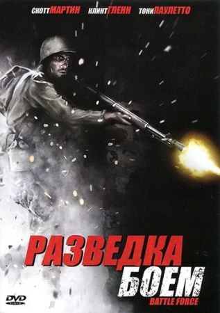  Фильм Разведка боем