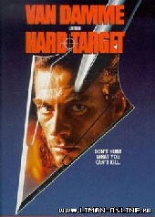  Фильм Трудная мишень