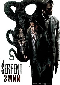 Смотреть фильм Змий