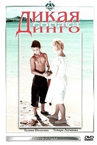 Фильм Дикая собака Динго