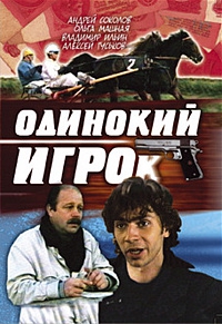 Смотреть фильм Одинокий игрок