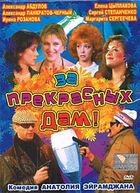 Смотреть фильм За прекрасных дам!
