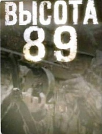  Фильм Высота 89