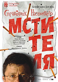 Смотреть фильм Справочник настоящего мстителя