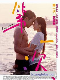  Фильм Первый раз