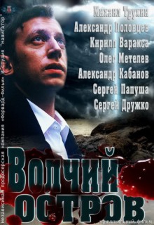 Смотреть фильм Волчий остров
