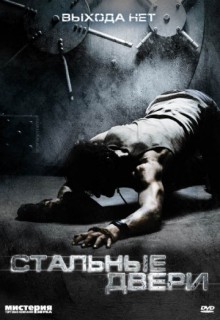  Фильм Стальные двери