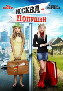 Смотреть фильм Москва – Лопушки