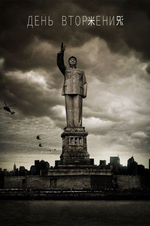 Смотреть фильм День вторжения