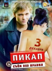  Фильм Пикап: Съем без правил