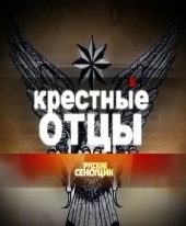 Смотреть фильм Русские сенсации: Крестные отцы