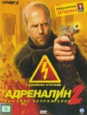  Фильм Адреналин: Высокое напряжение