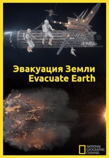 Смотреть фильм Эвакуация с Земли
