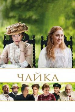  Фильм Чайка
