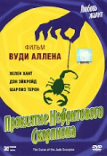  Фильм Проклятие нефритового скорпиона