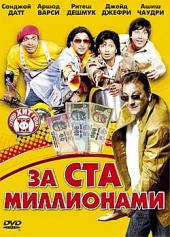 Смотреть фильм За ста миллионами