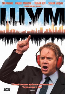 Смотреть фильм Шум