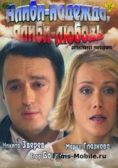 Алиби-надежда, алиби-любовь Алиби-надежда, алиби-любовь