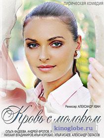 Смотреть фильм Кровь с молоком