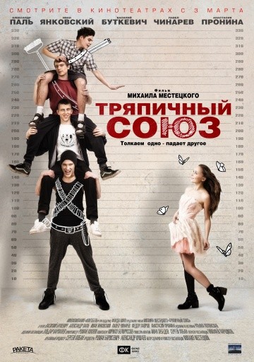 Смотреть фильм Тряпичный союз