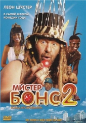  Фильм Мистер Бонс 2: Назад из прошлого