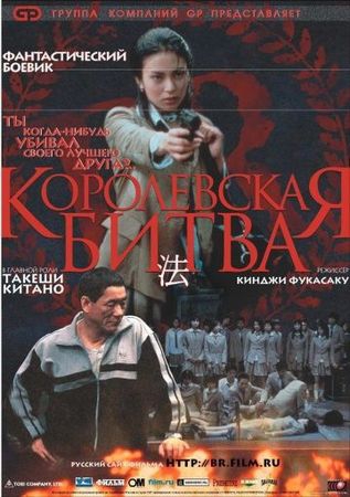  Фильм Королевская битва