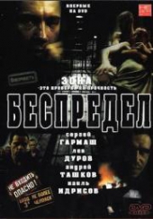 Смотреть фильм Беспредел