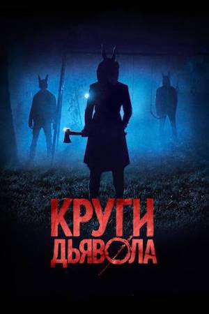 Смотреть фильм Круги дьявола