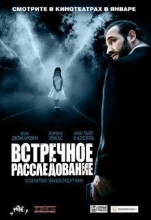 Смотреть фильм Встречное расследование