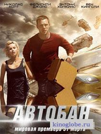  Фильм Автобан
