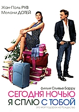 Смотреть фильм Сегодня ночью я сплю с тобой