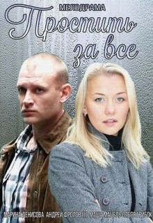 Смотреть фильм Простить за все