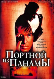  Фильм Портной из Панамы