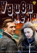 Удиви меня Удиви меня