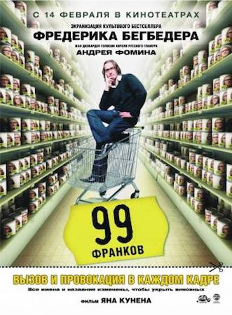  Фильм 99 франков