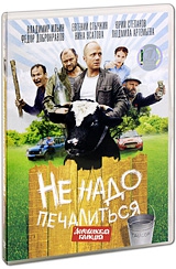  Фильм Не надо печалиться