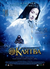  Фильм Клятва