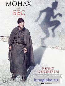 Смотреть фильм Монах и бес