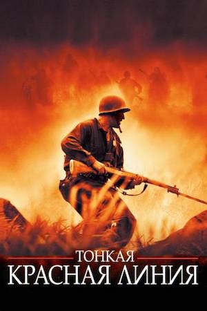  Фильм Тонкая красная линия