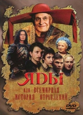 Смотреть фильм Яды, или Всемирная история отравлений