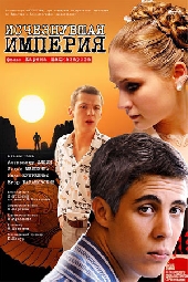 Смотреть фильм Исчезнувшая империя