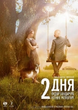 Смотреть фильм 2 дня
