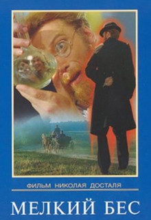  Фильм Мелкий бес