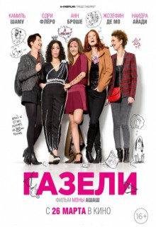 Смотреть фильм Газели