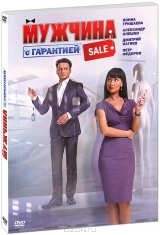 Смотреть фильм Мужчина с гарантией