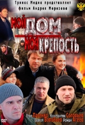 Мой дом - моя крепость Мой дом - моя крепость