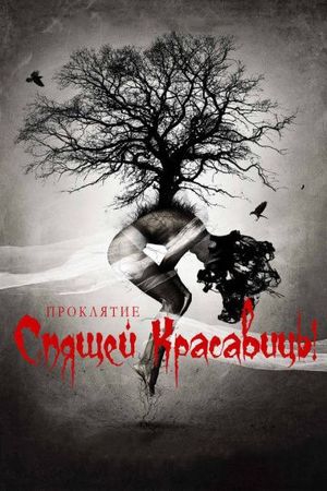  Фильм Проклятие Спящей красавицы